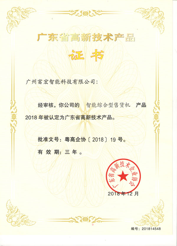 自動售貨機，廣州自動售貨機，自動售貨機廠家，自動售貨機公司，富宏自動售貨機,自動售貨機，廣州自動售貨機，自動售貨機廠家，自動售貨機公司，富宏自動售貨機